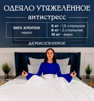 Одеяло Обними утяжеленное хлопок Белое