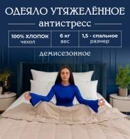 Одеяло Обними утяжеленное хлопок